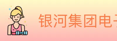 银河集团电子游戏 logo
